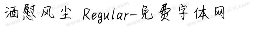 酒慰风尘 Regular字体转换